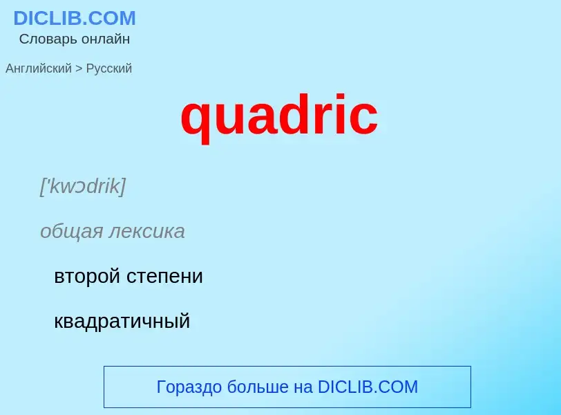 Как переводится quadric на Русский язык