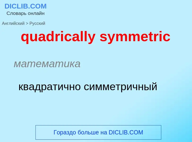 Как переводится quadrically symmetric на Русский язык