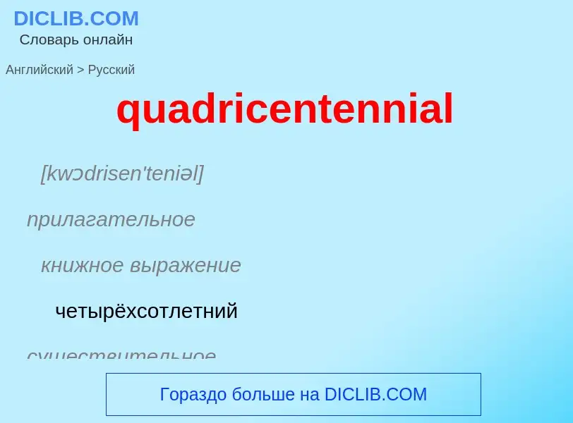 Как переводится quadricentennial на Русский язык