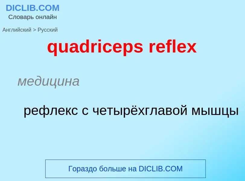 Μετάφραση του &#39quadriceps reflex&#39 σε Ρωσικά