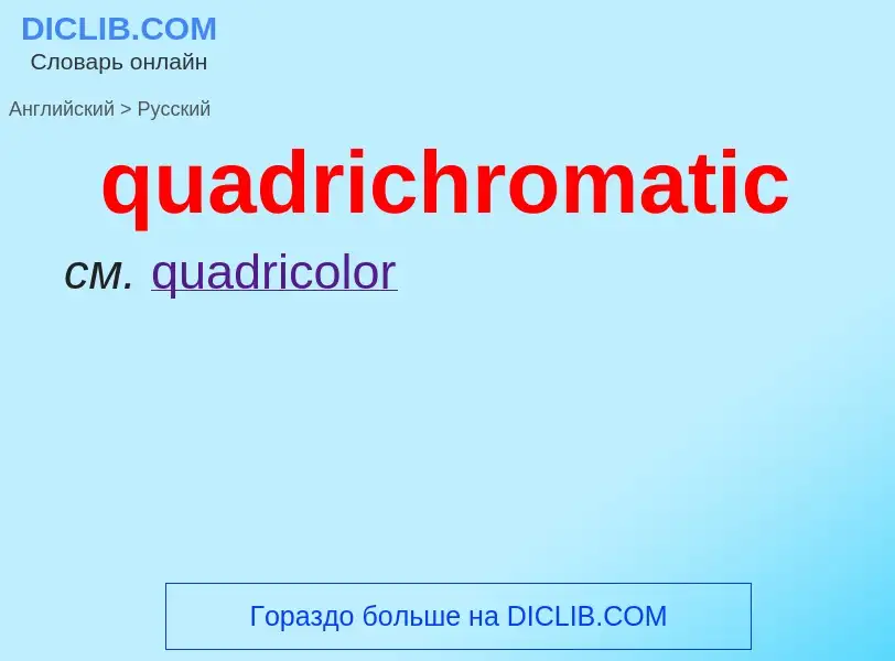 Как переводится quadrichromatic на Русский язык