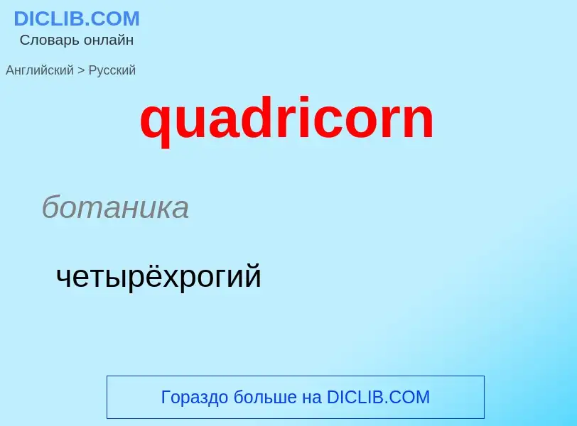 Μετάφραση του &#39quadricorn&#39 σε Ρωσικά