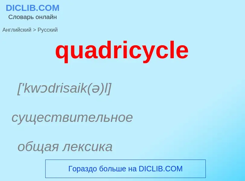 Como se diz quadricycle em Russo? Tradução de &#39quadricycle&#39 em Russo