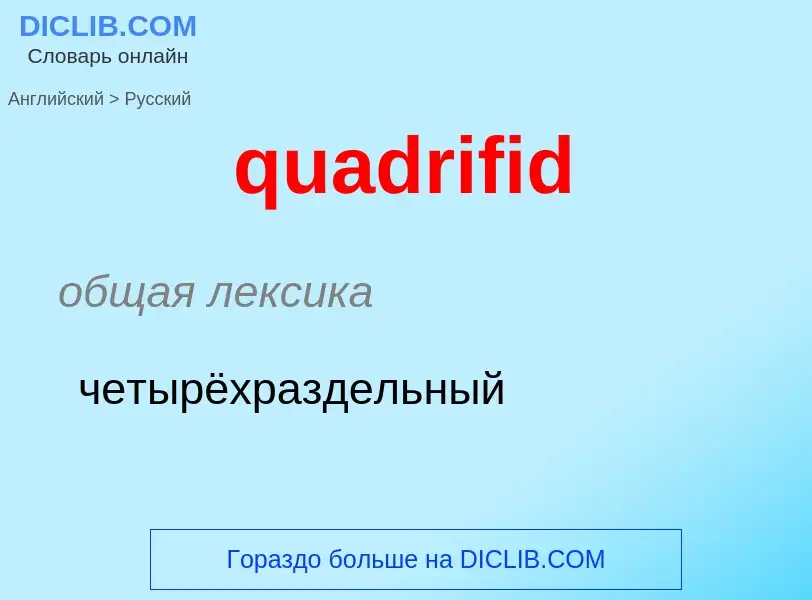 Μετάφραση του &#39quadrifid&#39 σε Ρωσικά