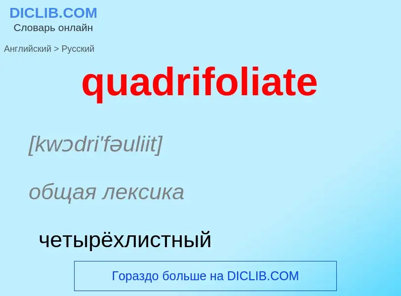 Μετάφραση του &#39quadrifoliate&#39 σε Ρωσικά