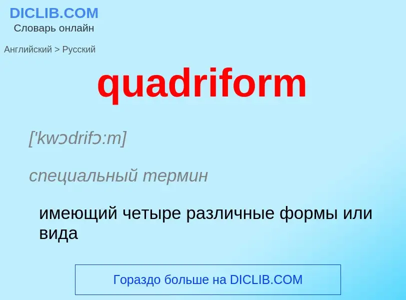 Como se diz quadriform em Russo? Tradução de &#39quadriform&#39 em Russo