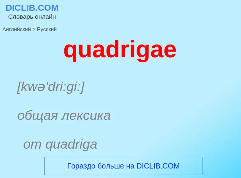 Μετάφραση του &#39quadrigae&#39 σε Ρωσικά