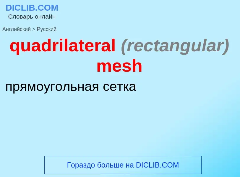 Μετάφραση του &#39quadrilateral <font color="gray"><i>(rectangular)</i></font> mesh&#39 σε Ρωσικά