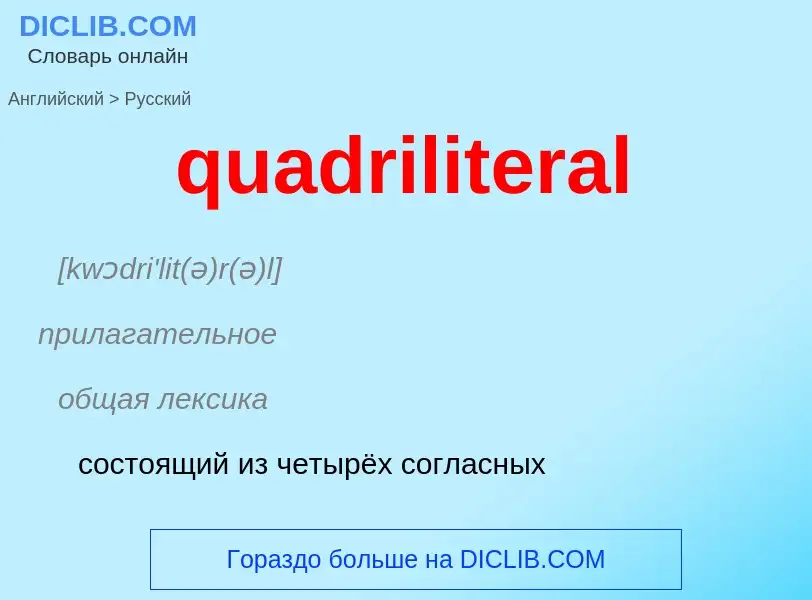 Как переводится quadriliteral на Русский язык