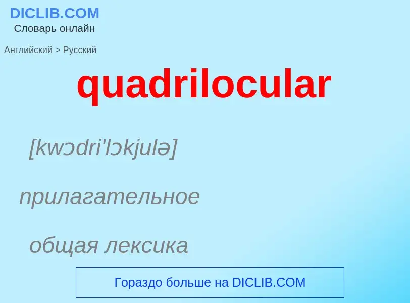 Μετάφραση του &#39quadrilocular&#39 σε Ρωσικά