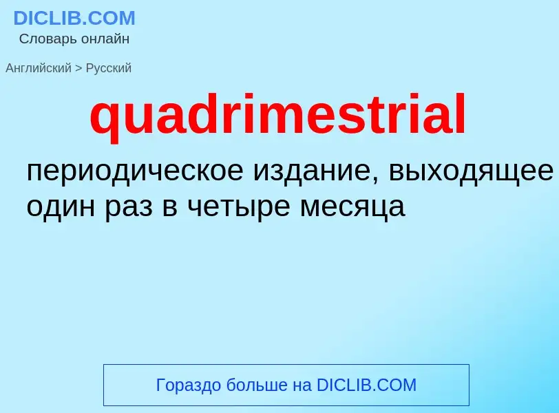 Μετάφραση του &#39quadrimestrial&#39 σε Ρωσικά