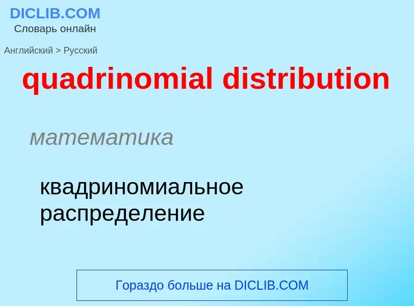 Como se diz quadrinomial distribution em Russo? Tradução de &#39quadrinomial distribution&#39 em Rus