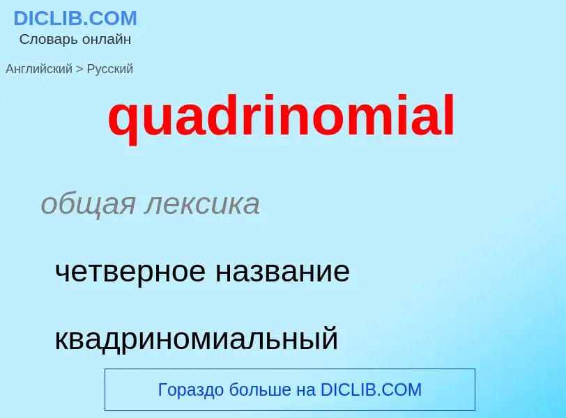 Как переводится quadrinomial на Русский язык