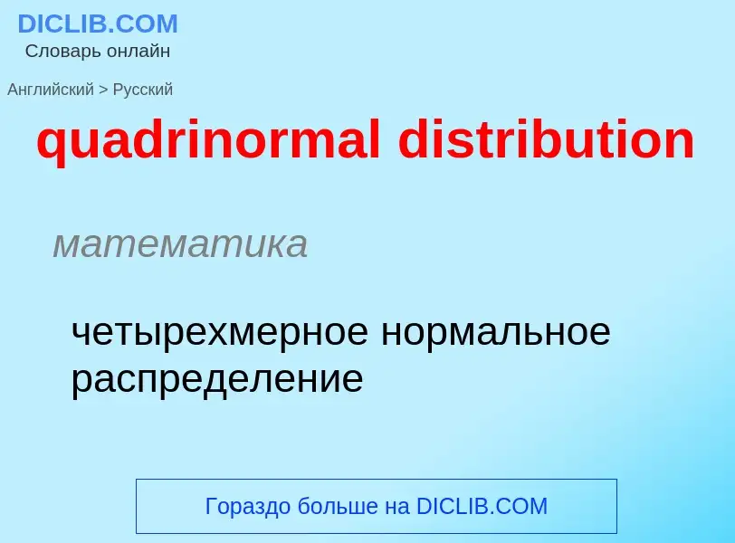 Как переводится quadrinormal distribution на Русский язык