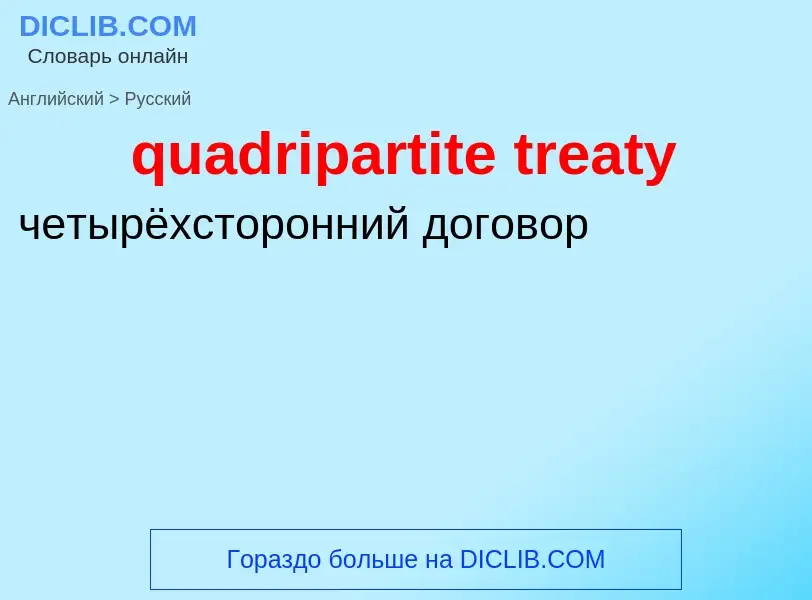 Как переводится quadripartite treaty на Русский язык