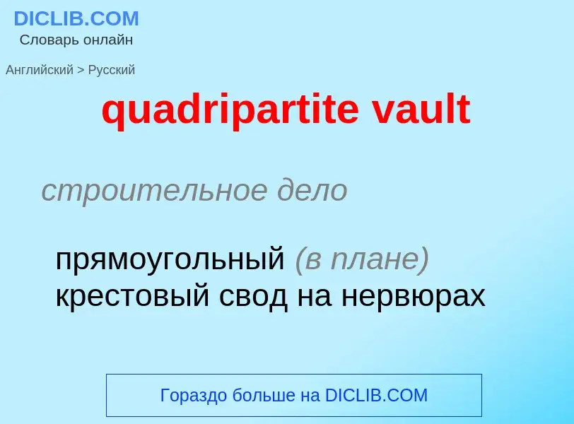 Как переводится quadripartite vault на Русский язык