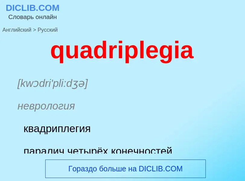 Как переводится quadriplegia на Русский язык