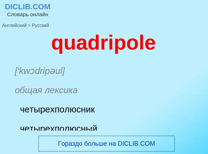 Μετάφραση του &#39quadripole&#39 σε Ρωσικά