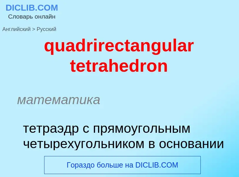 Μετάφραση του &#39quadrirectangular tetrahedron&#39 σε Ρωσικά