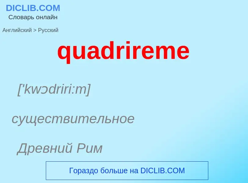 Como se diz quadrireme em Russo? Tradução de &#39quadrireme&#39 em Russo