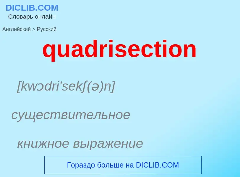 Μετάφραση του &#39quadrisection&#39 σε Ρωσικά