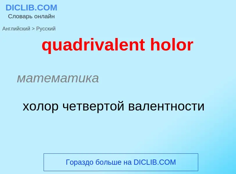 Como se diz quadrivalent holor em Russo? Tradução de &#39quadrivalent holor&#39 em Russo