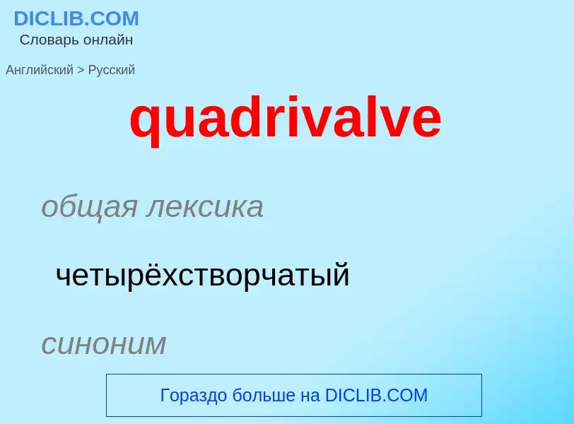 Μετάφραση του &#39quadrivalve&#39 σε Ρωσικά