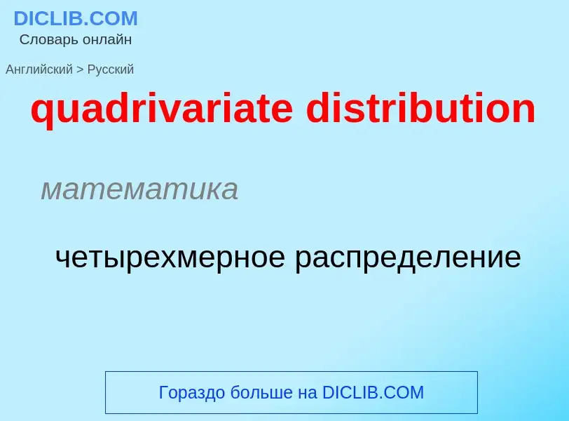 Como se diz quadrivariate distribution em Russo? Tradução de &#39quadrivariate distribution&#39 em R