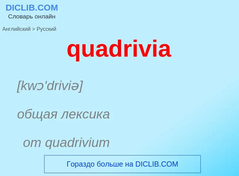 Как переводится quadrivia на Русский язык