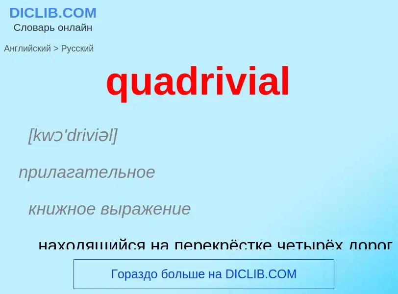 Как переводится quadrivial на Русский язык