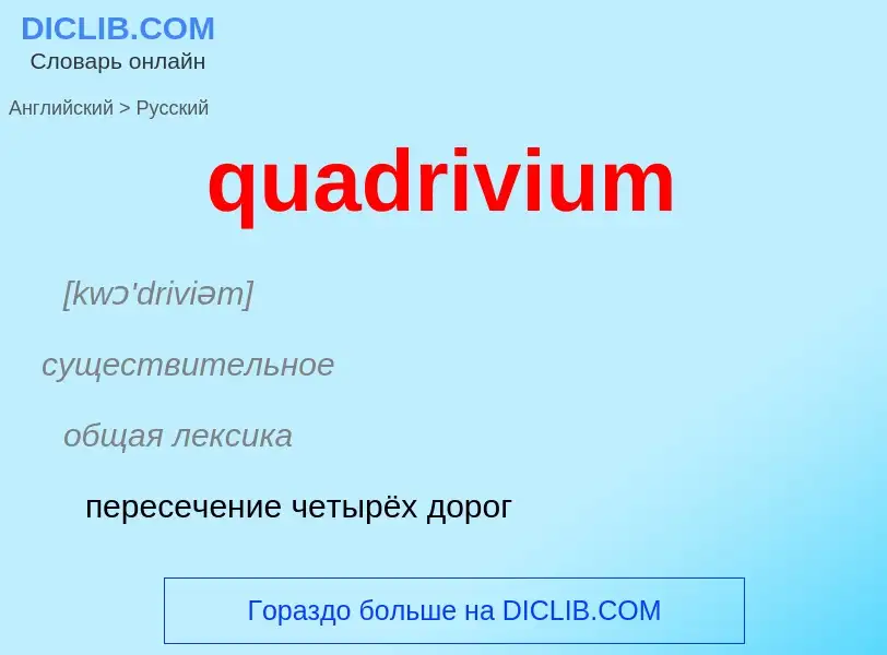 Как переводится quadrivium на Русский язык