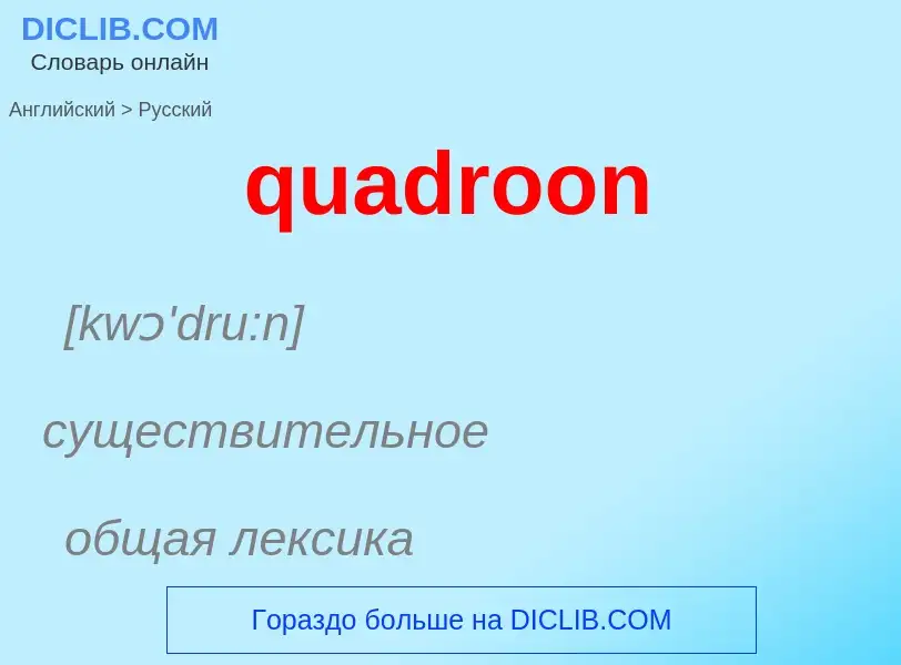 Como se diz quadroon em Russo? Tradução de &#39quadroon&#39 em Russo