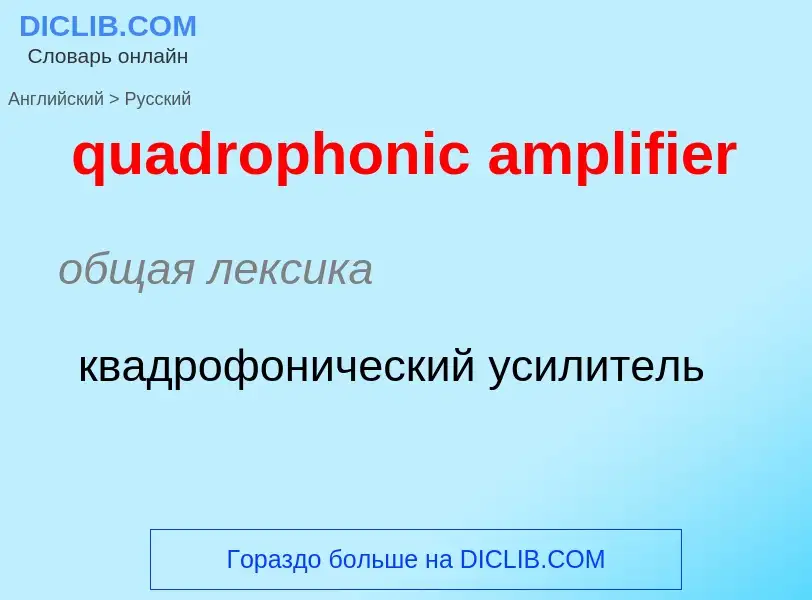 Μετάφραση του &#39quadrophonic amplifier&#39 σε Ρωσικά