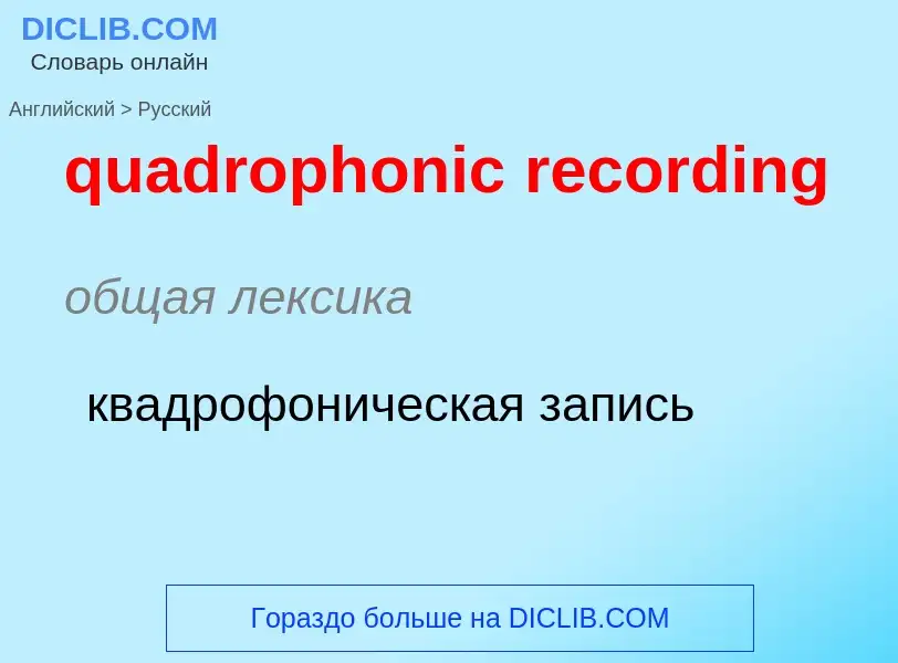 Μετάφραση του &#39quadrophonic recording&#39 σε Ρωσικά