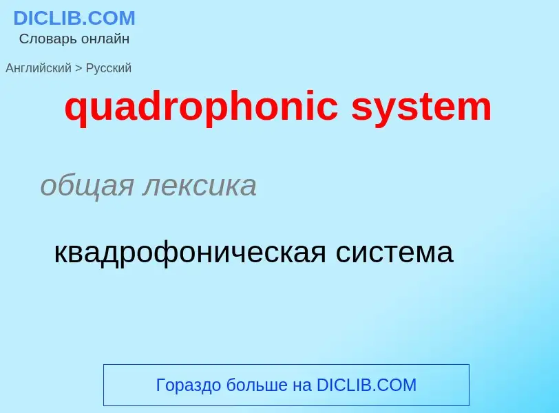 Como se diz quadrophonic system em Russo? Tradução de &#39quadrophonic system&#39 em Russo