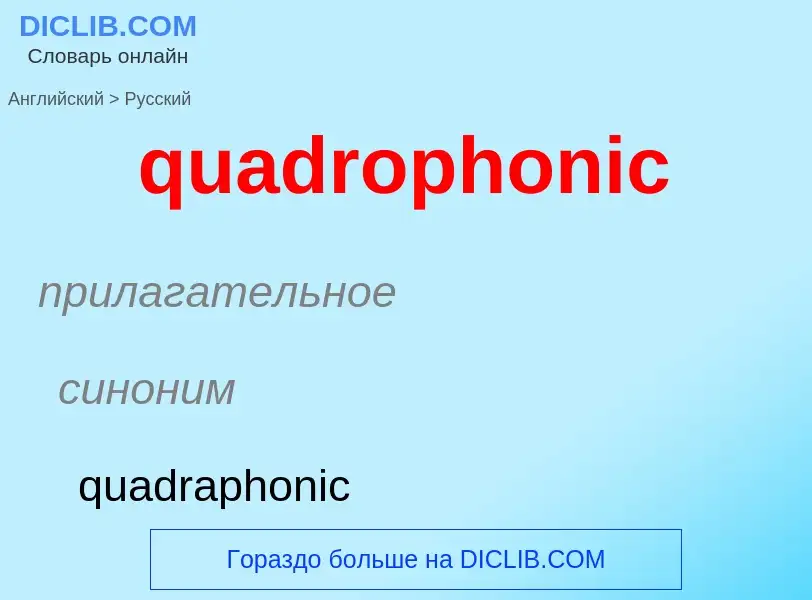 Μετάφραση του &#39quadrophonic&#39 σε Ρωσικά