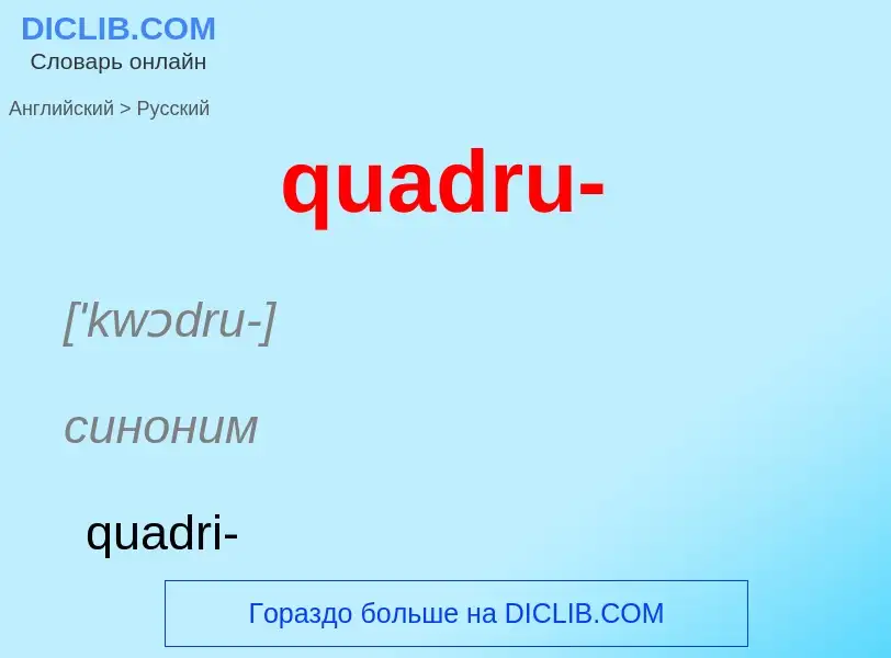 Как переводится quadru- на Русский язык