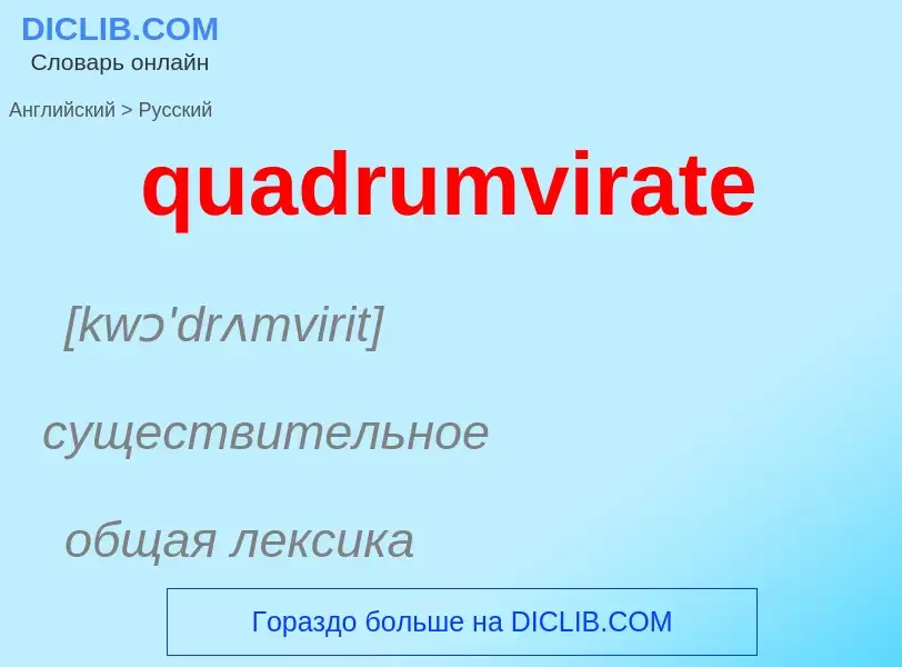 Μετάφραση του &#39quadrumvirate&#39 σε Ρωσικά