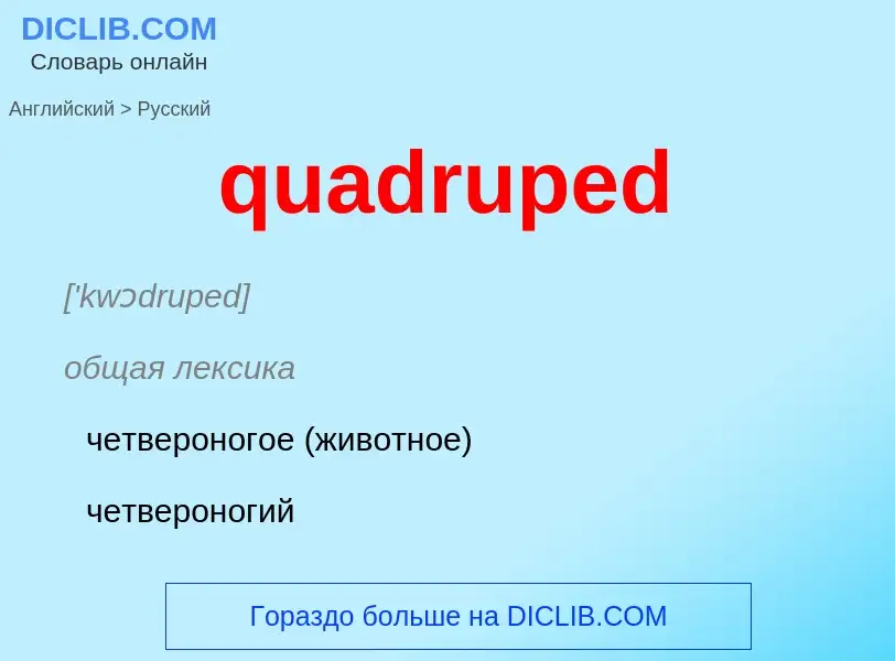 Como se diz quadruped em Russo? Tradução de &#39quadruped&#39 em Russo