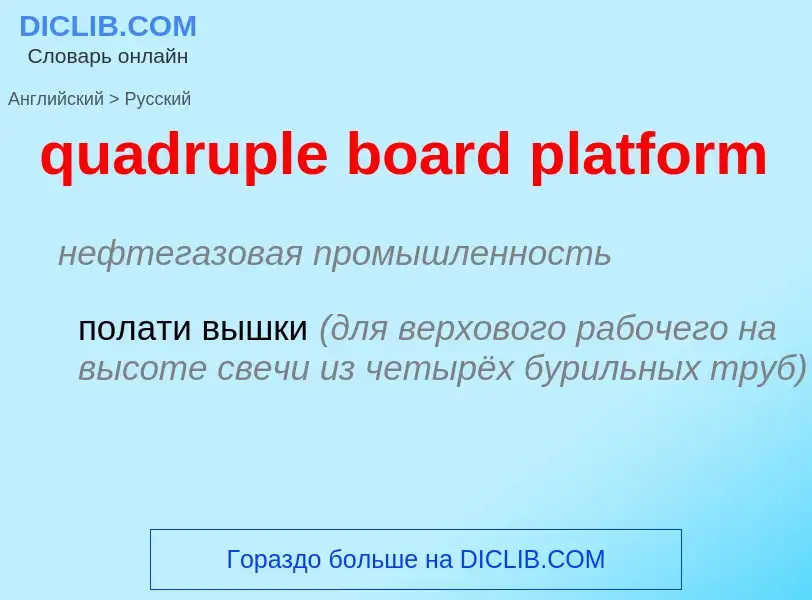 Μετάφραση του &#39quadruple board platform&#39 σε Ρωσικά