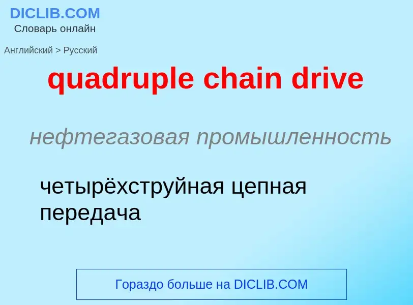 Como se diz quadruple chain drive em Russo? Tradução de &#39quadruple chain drive&#39 em Russo