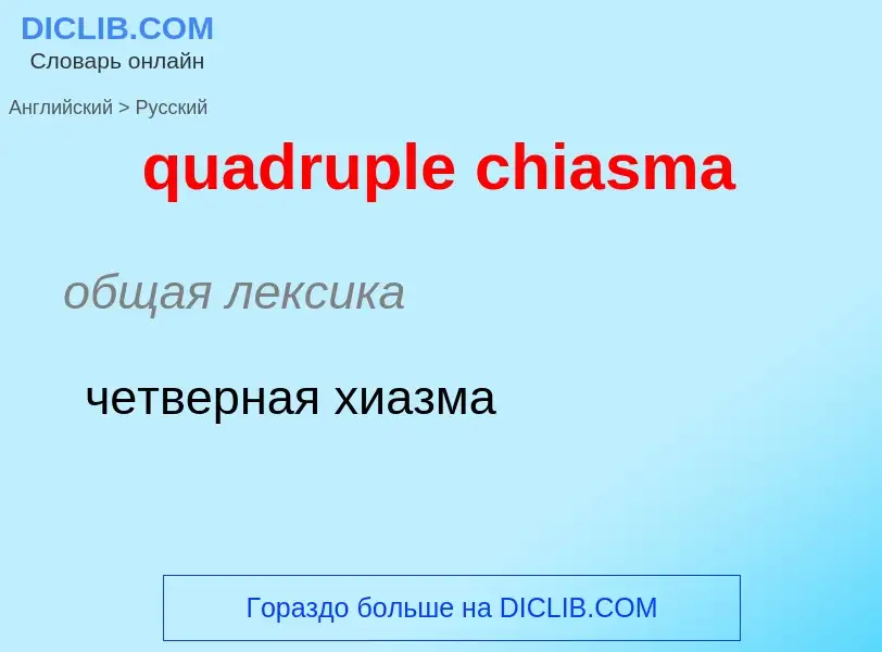 Como se diz quadruple chiasma em Russo? Tradução de &#39quadruple chiasma&#39 em Russo