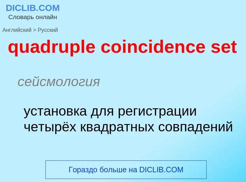 Μετάφραση του &#39quadruple coincidence set&#39 σε Ρωσικά