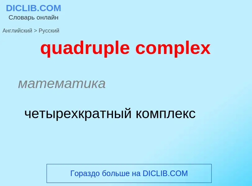 Как переводится quadruple complex на Русский язык