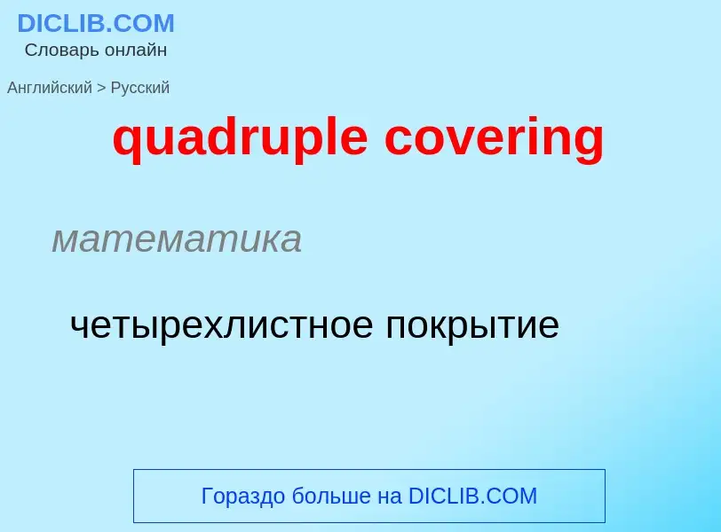 Μετάφραση του &#39quadruple covering&#39 σε Ρωσικά