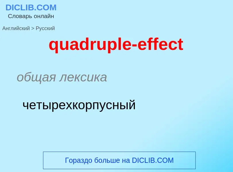 Μετάφραση του &#39quadruple-effect&#39 σε Ρωσικά