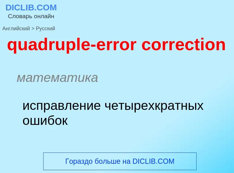 Μετάφραση του &#39quadruple-error correction&#39 σε Ρωσικά