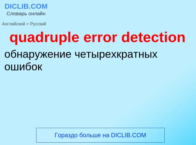 Como se diz quadruple error detection em Russo? Tradução de &#39quadruple error detection&#39 em Rus