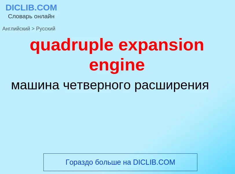 Como se diz quadruple expansion engine em Russo? Tradução de &#39quadruple expansion engine&#39 em R