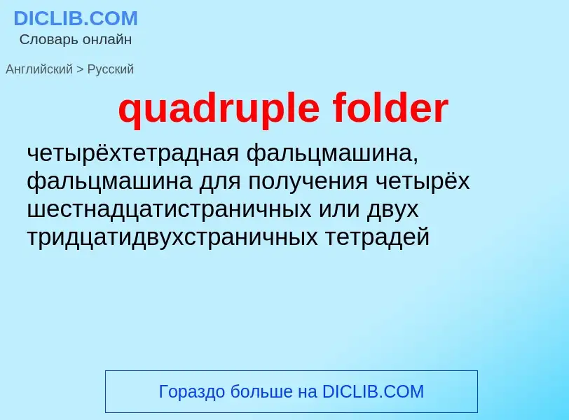 Как переводится quadruple folder на Русский язык